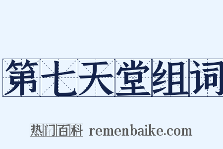 第七天堂组词是什么意思的图片